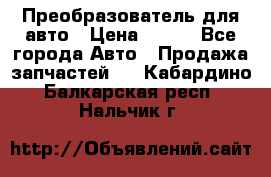 Преобразователь для авто › Цена ­ 800 - Все города Авто » Продажа запчастей   . Кабардино-Балкарская респ.,Нальчик г.